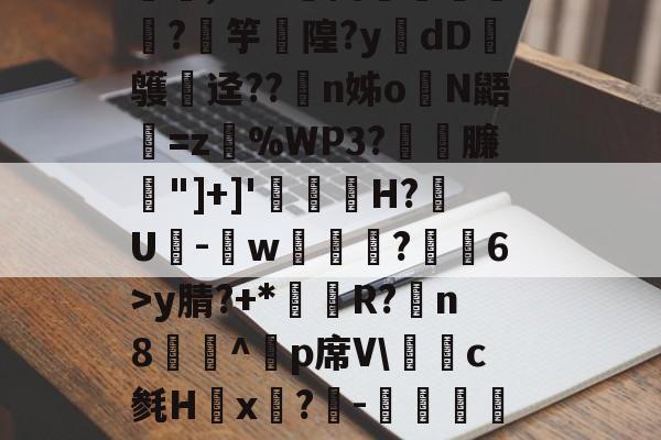 媟梳他鴿J5宑e5僼祇,M?^嬌Y谡.'郥骗蹪∫-ayx